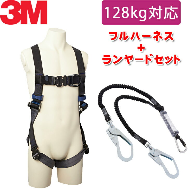 【130kg 対応 ランヤード セット品】 3M フルハーネス 【DBI-サラ エグゾフィット ライト】 フロント D リング付き + 3M DBI-サラ EZ-Stop 伸縮式ランヤード タイプ1 ツイン 1246473 1114102 1114103 1114104 ｜ スリーエム ハーネス フルハーネス 新規格 対応 安全帯