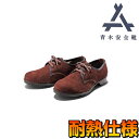 青木 安全靴 耐熱シリーズ 1501 | 安全 シューズ 溶接 靴 現場 作業靴 作業用 作業 耐熱 革靴 革 本革 鉄芯 ベロア 牛革 メンズ ワークブーツ ...