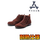青木 安全靴 耐熱シリーズ 1604 | ハイカット マジック 安全 シューズ 溶接 靴 現場 作業靴 作業用 作業 耐熱 革靴 革 本革 鉄芯 ベロア 牛革 ...