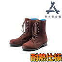 青木 安全靴 耐熱シリーズ 1703 | 長編上 安全 シューズ 溶接 靴 現場 作業靴 作業用 作業 耐熱 革靴 革 本革 鉄芯 ベロア 牛革 メンズ ワークブーツ ワークシューズ セーフティ セーフティシューズ セーフティーシューズ