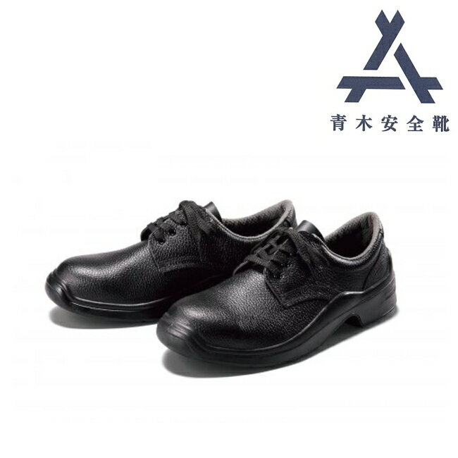 青木 安全靴 G110 | 安全 シューズ 靴 現場 作業靴 作業用 作業 耐熱 革靴 革 本革 鉄芯 牛革 ワークブ..