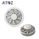 AZ-865929 アイトス ワンタッチファン・グレー(2個)(FAN2200G) | 作業着 作業服 オフィス ユニフォーム メンズ レディース