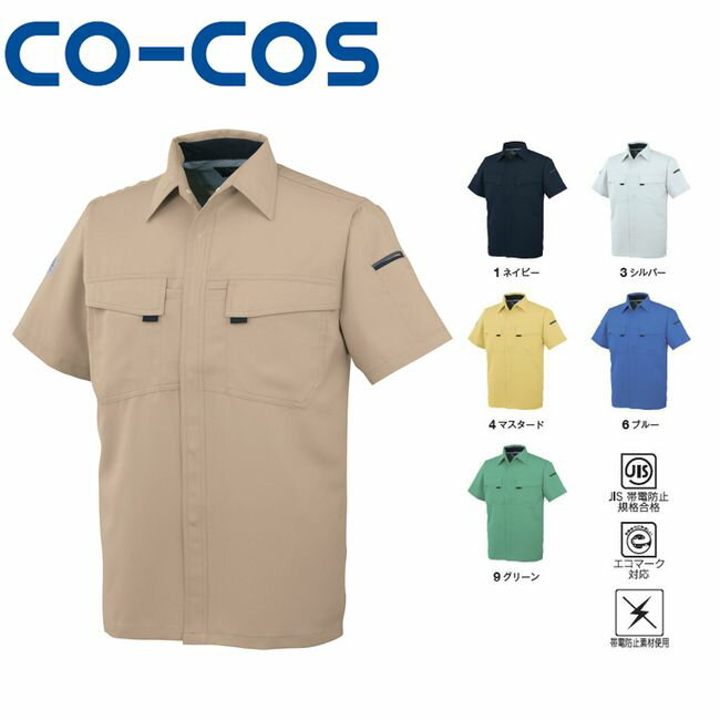 コーコス A-3367 エコ・製品制電半袖シャツ JIS エコマーク 帯電防止 ｜ 作業着 作業服 運輸 建築 販売 現場 オフィス ユニフォーム メンズ レディース 半袖 静電 男性 女性 おしゃれ カジュアル かっこいい かわいい 春 夏 秋 冬 春夏 秋冬 オールシーズン ブルゾン