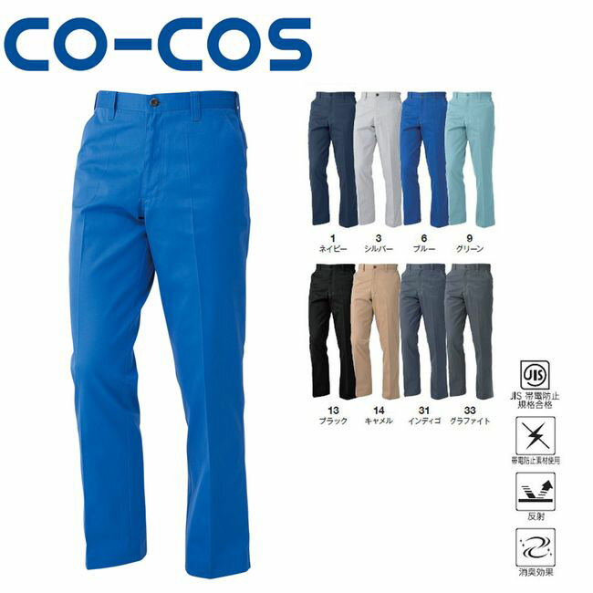 コーコス A-4073 ノータックスラックス JIS 帯電防止 反射 消臭 ｜ 作業着 作業服 運輸 建築 販売 現場 オフィス ユニフォーム メンズ ノータック 春 夏 秋 冬 春夏 秋冬 パンツ おしゃれ かわいい 男性用 女性用