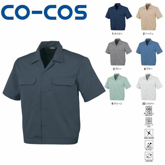 コーコス A-6650 エコ5IVEスター開襟半袖ブルゾン JIS エコマーク 帯電防止 防汚 消臭 | 作業着 作業服 運輸 建築 販売 現場 オフィス ユニ...