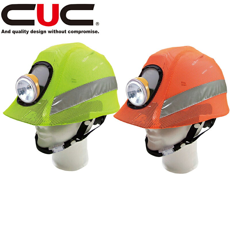 中国産業（CUC）リフレクションセーフティーヘルメットカバー【0306】| 安全 反射 ヘルメット カバー ..