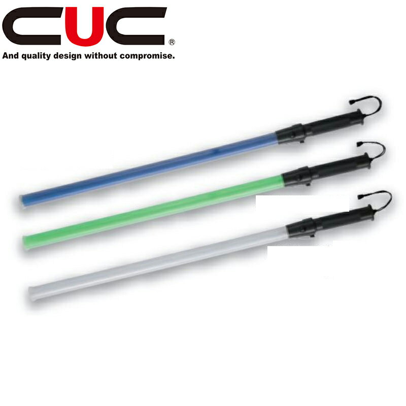 中国産業（CUC）LED誘導棒ロングタイプ【0330】| 誘導灯 LED 4段階 安全 誘導 夜間 昼 暗所 作業 警備 ..