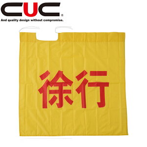 中国産業（CUC）『徐行』旗【0334】| 交通安全 徐行 旗 黄 作業 警備 防犯パトロール 安全用品 イベント 防犯 自治会 PTA パトロール スタッフ 駐車場 工事現場 事故防止