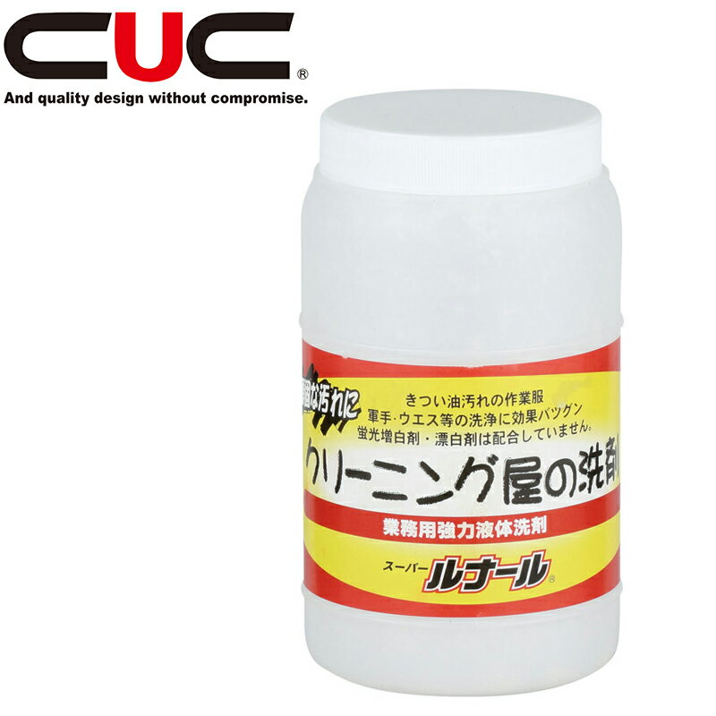 中国産業（CUC）スーパールナール 1kg【 9620 】| クリーニング屋 強力 液体 洗濯 洗剤 浸け置き 業務用 強力液体洗剤 油汚れ 頑固汚れ 機械油 砂 汗 皮脂 塗料 作業服 作業着 軍手 ウエス つなぎ シーズクラブ C's CLUB クリーニング屋の洗剤