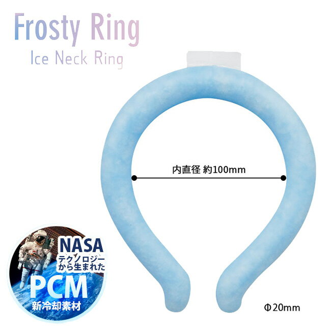 フロスティリング FROSTY RING ブルー 924434 | 冷却 首 氷ネッククーラー クールネック アイスネックバンド ひんやりグッズ ひんやりリング 熱中症対策 暑さ対策 冷感 保冷 ゴルフ フェス 散…