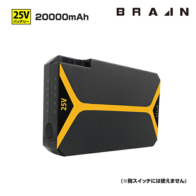 【商品説明】 ●25Vバッテリーの単品販売。 ●胸スイッチには対応しておりませんので、接続しないでください。 ●バッテリーのボタンを操作して使うタイプです。(ON/OFF/5段階風量切替が可能) ●バッテリーの電源を入れると[8V]からはじまります。[8V]→[12V]→[15V]→[22V]→[25V(5分後に自動で22Vに移行します。)] ●今夏最大級：最高電圧25Vにパワーアップ！バッテリーは大容量20000mAh。 ●圧倒的な涼しさを実現。 ●PSE取得済み --- 【バッテリー】 容量：3.7V 20000mAh 出力：最強：25V、強：22V、中強：15V、中：12V、弱：08V PSE取得(届出事業者名：ブレイン) 充電時間：約4〜5時間（16.8V/1500mA 充電器を使用の場合） バッテリースイッチは、ON/OFF機能あり、出力調整機能あり、残量表示にも使用。 バッテリースイッチで出力を自由に5段階調整できます。 連続稼働時間 ※フル充電の場合 ［最強 25V］約5分（5分後自動で22Vに） ［強 22V］約1.6時間 ［中強 15V］約5時間 ［中 12V］約10時間 ［弱 08V］約24時間 生産地 日本製 サイズ バッテリーサイズ：(約)120×80×28mm バッテリー重量：(約)360g 注意事項 ※掲載商品はサンプルを撮影しております。実際の商品とは一部仕様が異なる場合がございます。 ※企画中につき仕様が一部変更になる場合がございます。 ※25V、22V、12V、7.4Vそれぞれのバッテリー、ファン、スイッチは相互性がございません。指定のデバイスをご使用ください。 ■バッテリーの注意事項 ※ 充電する際はバッテリーのスイッチを必ずOFFの状態で充電してください。 ※ 使用前には、約5〜8時間を見安にフル充電してから使用してください。※充電器や環境により充電時間は異なります。 ※ 夏場の車内は高温になっておりますので、車内に絶対に放置しないでください。 ※ リチウムイオンバッテリーは精密機器のため、落下や衝撃に気をつけてください。 ※ リチウムイオンバッテリーは、電池残量がゼロになった場合は、3日以内に充電してください。 ※ 電池残量ゼロのまま放置すると、完全放電し再使用できなくなりますので、十分ご注意ください※※ ※ 長期間使用しない場合は3か月に一回程度、定期的に充電してください。長期間使用しない場合は、温度の低い場所に保管してください。 ご発注(当社受注)後のキャンセルはお断りいたします 保証期間 ブレインオリジナル商品の保証期間はご発注から6ヶ月間です。不具合、不良はこの期間内にご連絡ください。 【機器の場合】 機器の保証期間もご発注より6ヶ月間となっております。機械部分のメンテナンスはご発注より6ヵ月以内に行って下さい。不具合があればブレインまでご連絡いただければ、検品・交換のご対応をいたします。使用頻度に関わらず保証期間が過ぎたものは対応できませんのでご注意下さい。 ※メーカー品の場合は適用外となり、メーカー判断となりますのでご了承ください。 届出事業者名：BRAIN Co.,Ltd PSマークの種類：PSE【商品説明】 ●25Vバッテリーの単品販売。 ●胸スイッチには対応しておりませんので、接続しないでください。 ●バッテリーのボタンを操作して使うタイプです。(ON/OFF/5段階風量切替が可能) ●バッテリーの電源を入れると[8V]からはじまります。[8V]→[12V]→[15V]→[22V]→[25V(5分後に自動で22Vに移行します。)] ●今夏最大級：最高電圧25Vにパワーアップ！バッテリーは大容量20000mAh。 ●圧倒的な涼しさを実現。 ●PSE取得済み --- 【バッテリー】 容量：3.7V 20000mAh 出力：最強：25V、強：22V、中強：15V、中：12V、弱：08V PSE取得(届出事業者名：ブレイン) 充電時間：約4〜5時間（16.8V/1500mA 充電器を使用の場合） バッテリースイッチは、ON/OFF機能あり、出力調整機能あり、残量表示にも使用。 バッテリースイッチで出力を自由に5段階調整できます。 連続稼働時間 ※フル充電の場合 ［最強 25V］約5分（5分後自動で22Vに） ［強 22V］約1.6時間 ［中強 15V］約5時間 ［中 12V］約10時間 ［弱 08V］約24時間 生産地 日本製 サイズ バッテリーサイズ：(約)120×80×28mm バッテリー重量：(約)360g 注意事項 ※掲載商品はサンプルを撮影しております。実際の商品とは一部仕様が異なる場合がございます。 ※企画中につき仕様が一部変更になる場合がございます。 ※25V、22V、12V、7.4Vそれぞれのバッテリー、ファン、スイッチは相互性がございません。指定のデバイスをご使用ください。 ■バッテリーの注意事項 ※ 充電する際はバッテリーのスイッチを必ずOFFの状態で充電してください。 ※ 使用前には、約5〜8時間を見安にフル充電してから使用してください。※充電器や環境により充電時間は異なります。 ※ 夏場の車内は高温になっておりますので、車内に絶対に放置しないでください。 ※ リチウムイオンバッテリーは精密機器のため、落下や衝撃に気をつけてください。 ※ リチウムイオンバッテリーは、電池残量がゼロになった場合は、3日以内に充電してください。 ※ 電池残量ゼロのまま放置すると、完全放電し再使用できなくなりますので、十分ご注意ください※※ ※ 長期間使用しない場合は3か月に一回程度、定期的に充電してください。長期間使用しない場合は、温度の低い場所に保管してください。 ご発注(当社受注)後のキャンセルはお断りいたします 保証期間 ブレインオリジナル商品の保証期間はご発注から6ヶ月間です。不具合、不良はこの期間内にご連絡ください。 【機器の場合】 機器の保証期間もご発注より6ヶ月間となっております。機械部分のメンテナンスはご発注より6ヵ月以内に行って下さい。不具合があればブレインまでご連絡いただければ、検品・交換のご対応をいたします。使用頻度に関わらず保証期間が過ぎたものは対応できませんのでご注意下さい。 ※メーカー品の場合は適用外となり、メーカー判断となりますのでご了承ください。 届出事業者名：BRAIN Co.,Ltd PSマークの種類：PSE