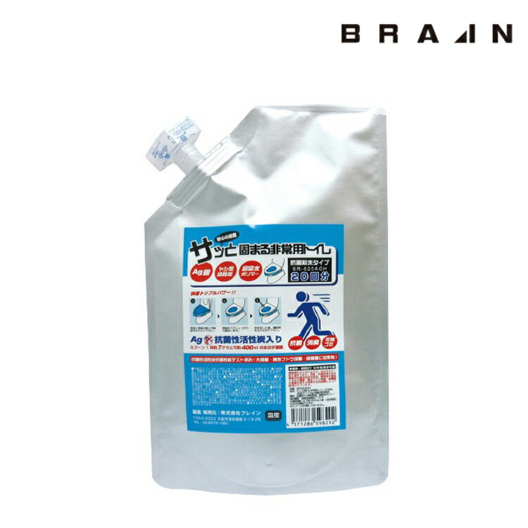 【BR-620AGH】BRAIN 10年保存・抗菌非常用トイレ粉末20回分(粉末のみ) | 防災 災害 非常 非常時 対策 備蓄 台風 地震 暴風 災害用 対策 避難 グッズ 避難用