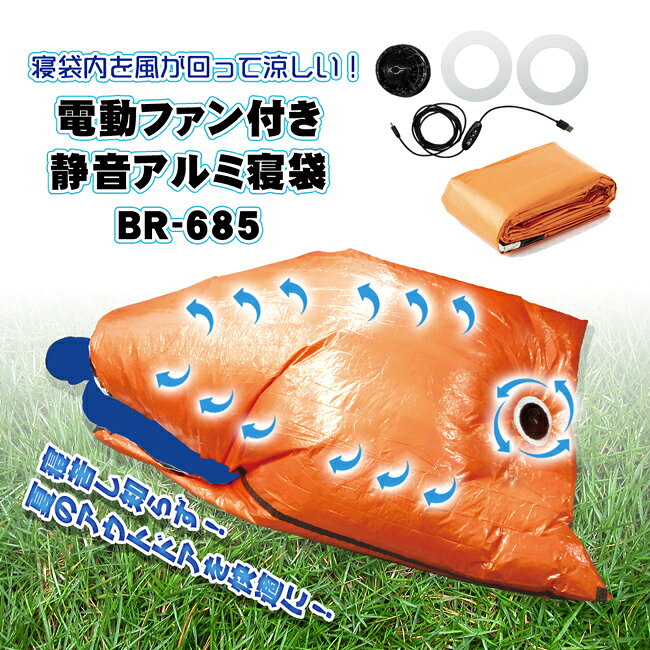 BRAIN ブレイン 電動ファン付き静音アルミ寝袋 バッテリー別売 BR-685 | 涼しい 夏...