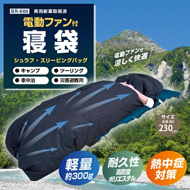 BRAIN ブレイン 電動ファン付き 高密度ポリエステル 寝袋 バッテリー別売 BR-689 | 涼しい 夏 夏用 熱中症対策 暑さ対策 アウトドア キャンプ 避難所 防災 tetsusizai-10020248 資材プラス サンプル画像2