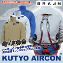 BRAIN ブレイン 胸スイッチ 7.4V 綿薄手100% 空調エアコン服 ハーネス対応 フルセット BR-7000 | ファン付きウエア ファン バッテリー セット メンズ レディース 涼しい 夏 夏用 熱中症対策 暑さ対策