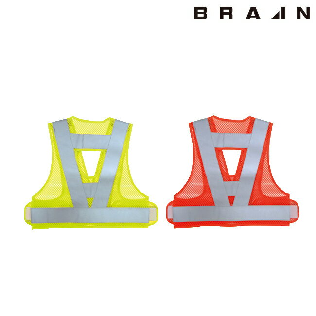 BRAIN ブレイン フルハーネス対応 反射ベスト BR-870 | 涼しい 夏 夏用 熱中症対策 暑さ対策