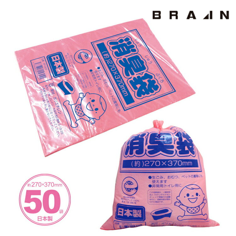 【BR-969-2】BRAIN 消臭袋50枚入り（袋のみ） | 防災 災害 非常 非常時 対策 備蓄 台風 地震 暴風 災害用 対策 避難 グッズ 避難用