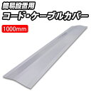 ステンレス製 簡易型 コード ケーブル カバー 1000mm| 屋内用 工場 プラント 工業プラント 製作所 製造所 事業所 事務所 生産 工房 倉庫 店舗 ワ...