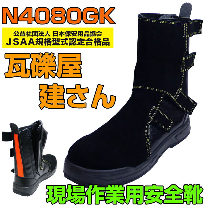 【防災作業靴の決定版 】 現場作業用安全靴 瓦礫屋 建さん N4080GK ブラック