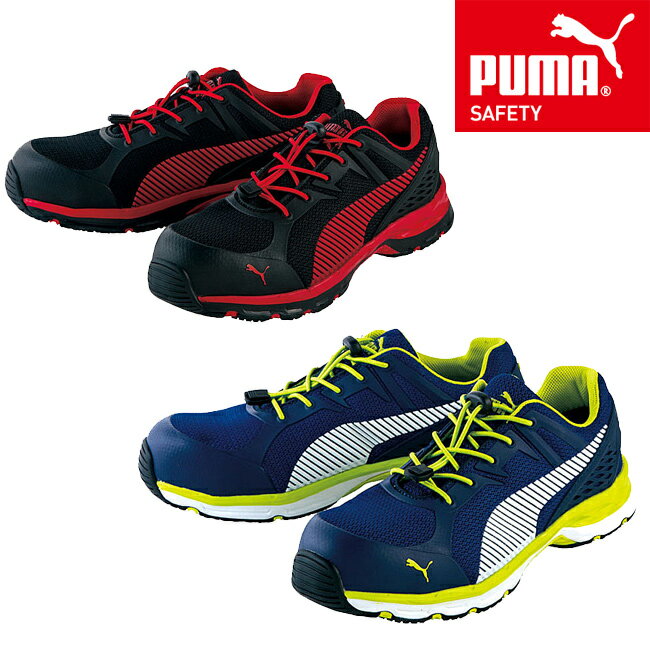 【送料無料】 プーマ PUMA 安全靴 ヒューズモーション 2.0 No.64.226.0 No.64.230.0 レッド ブルー ロー｜静電気 防止 安全 靴 現場 作業靴 作業用 作業 メンズ ワークブーツ おしゃれ カジュアル 疲れない 痛くない 丈夫 スポーツ 滑らない 履き心地 ソール インソール