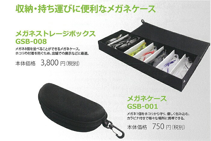 【ホコリ付着防止機能付き】 8個入れ メガネケース ストレージボックス GSB-008 | ...