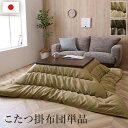 こたつ布団 単品 ふっくら 日本製 無地 レザー調 正方形 約205×205cm | 冬 あったかい あたたかい 暖かい 温かい 暖房