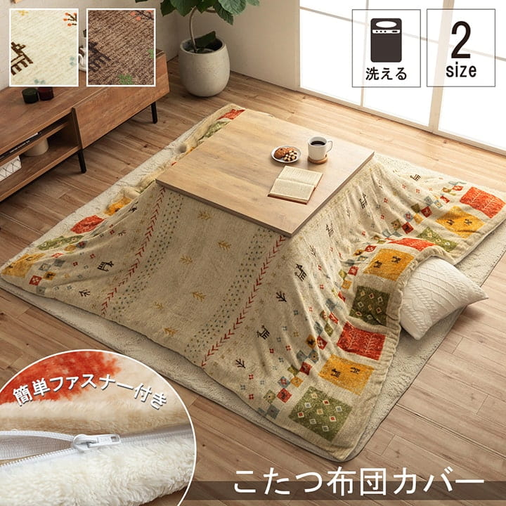 こたつ布団カバー カバー 正方形 単品 洗える ギャッベ柄 撥水 約195×195cm | 冬 あったかい あたたかい 暖かい 温かい 暖房