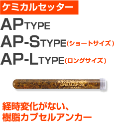 【サンコーテクノ】ARケミカルセッター（AP-10S）小箱20個入り | 屋内 屋外 サビ 錆びない サビない DIY 加工 建築 建材