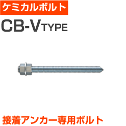 ケミカルボルト（CB-10×120V）小箱100個入り | 屋内 屋外 DIY 加工 建築 建材