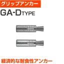 【サンコーテクノ】グリップアンカー(GA-10MD)小箱100個入り | 屋内 屋外 DIY 加工 建築 建材