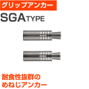 【サンコーテクノ】グリップアンカー(SGA-10ML)小箱50個入り※受注生産品 | 屋内 屋外 サビ 錆びない サビない DIY 加工 建築 建材
