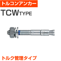 【サンコーテクノ】トルコンアンカー（TCW-1080）小箱30個入り | 屋内 屋外 DIY 加工 建築 建材