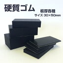 硬質ゴム t=1.0mm【100枚セット】