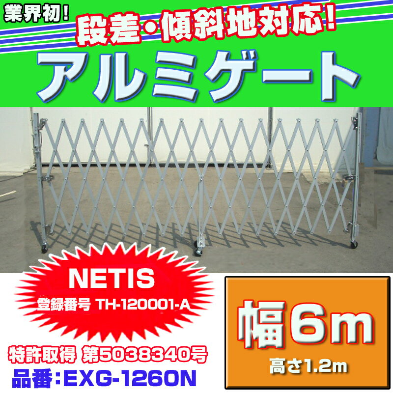 【品番】　EXG-1260N 【サイズ】　高さ1200mm×幅6000mm 【収納幅】　55cm 【重量】　19.0kg 【車輪】　1輪・2輪・1輪 【傾斜対応】　5％対応 【その他】　つのクランプ2個付 つのクランプ・・・単管接続用金具 【メーカー在庫商品】 ※お取り寄せのため、発送まで7営業日前後かかります。 ※輸送途中の破損、不良品以外の返品はできません。 ※オプション 　両開き用鍵ロック・片開き用鍵ロック 　（鍵は別売り） ※部品について 　部品交換可能です（有償）。 　必要箇所が分かり辛い場合、写真に撮って 　メールにてお送り下さい。1個から対応致します。　　アルマックスゲート EXGシリーズの特徴 　　(NETIS登録番号：TH-120001-A) 　1．傾斜地・段差にも対応！ 　　　回転金具(特許：第5038340号)の動きで、壊れにくい構造になっています。 　2．柱とクロスがオールアルミ、ボルト・ナット・金具がステンレス！ 　　　軽量かつ美観に優れています。 　3．クロス部にナイロンワッシャー・ナイロンスリーブを装着！ 　　　開閉がスムーズで、錆びにくい構造になっています。 　4．単管・専用仮囲支柱へのゲート取付け位置が自由自在！ 　　　端部金具がスライドするので、つのクランプが単管の自由な位置に取り付けられます。 品　番 サイズ(mm) 重量(kg) 備　考 EXG-1240N H1200×W4000 15.0 傾斜地5％対応、車輪：1輪・2輪・1輪 つのクランプ2個 EXG-1260N H1200×W6000 19.0 傾斜地5％対応、車輪：1輪・2輪・1輪 つのクランプ2個 EXG-1540N H1500×W4000 19.0 傾斜地5％対応、車輪：2輪・2輪・2輪 つのクランプ2個 EXG-1560N H1500×W6000 22.0 傾斜地5％対応、車輪：2輪・2輪・2輪 つのクランプ2個 EXG-1850JN H1800×W5000 24.0 傾斜地3％対応、車輪：2輪・2輪・2輪 つのクランプ2個・Jフック付 EXG-1870JN H1800×W7000 32.0 傾斜地3％対応、車輪：2輪・2輪・2輪・2輪 つのクランプ2個・Jフック付 ※実物とは多少異なる場合がございます。