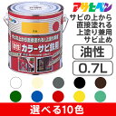 アサヒペン 油性 カラーサビ鉄用（0.7L）10色 特殊防錆剤配合 無鉛塗料 | 塗料 ペイント さびの上から塗れる 耐候性 速乾 サビ止め 上塗り 金属 カラー 鉄用 フェンス シャッター パイプ 機械 鉄部 鉄製品 白 アイボリー グレー 黒 こげ茶 赤 黄色 グリーン 青