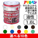 アサヒペン油性カラーサビ鉄用（1.6L）選べる全10色 特殊防錆剤配合 無鉛塗料 | ペイント さびの上からそのまま塗れる　耐候性　さびどめ さび上塗料 金属 カラーサビ鉄用