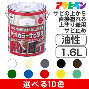 アサヒペン油性カラーサビ鉄用(1.6L)選べる全10色 特殊防錆剤配合 無鉛塗料 | ペイント さびの上からそのまま塗れる 耐候性 さびどめ さび上塗料 金属 カラーサビ鉄用