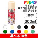 アサヒペン油性カラーサビ鉄用スプレー（300ml） 特殊防錆剤配合 無鉛 さびの上からそのまま塗れる ｜ さびどめ 耐候性 さび上塗料 金属