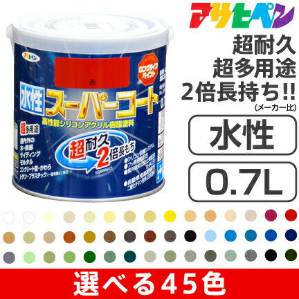 アサヒペン水性スーパーコート(0.7L)| サビドメ カビドメ剤配合 いやな臭いのしない 無臭タイプ
