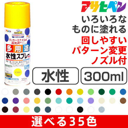 アサヒペン 水性多用途スプレー（300ml）