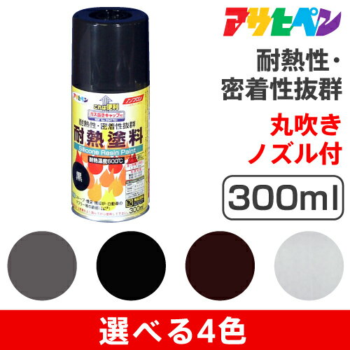 アサヒペン 耐熱塗料スプレー（300ml）