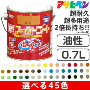 アサヒペン油性スーパーコート（0.7L）