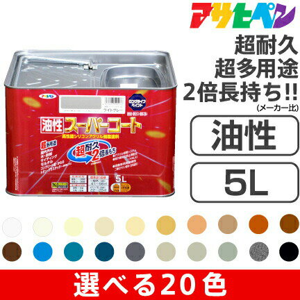 アサヒペン油性スーパーコート(5L)