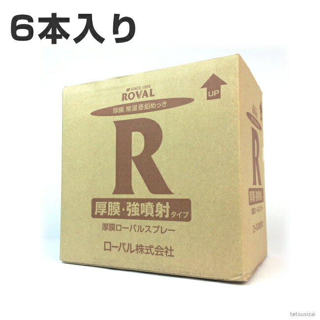 厚膜ローバルスプレー （ 420ml ）×1箱 （ 6本入り ） | ローバルスプレー塗料 メッキカバー スプレー メッキスプレ…