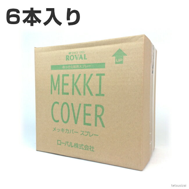 ローバル メッキカバースプレー 420ml 1箱 6本入り | ローバルスプレー 塗料 メッキカバー スプレー メッキスプレー …