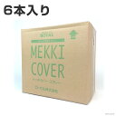 ローバル メッキカバースプレー 420ml 1箱 6本入り ローバルスプレー 塗料 メッキカバー スプレー メッキスプレー 補修 光沢 化粧用 メッキ化粧用 ピカピカ メッキ鋼材 やけ隠し 色合わせ