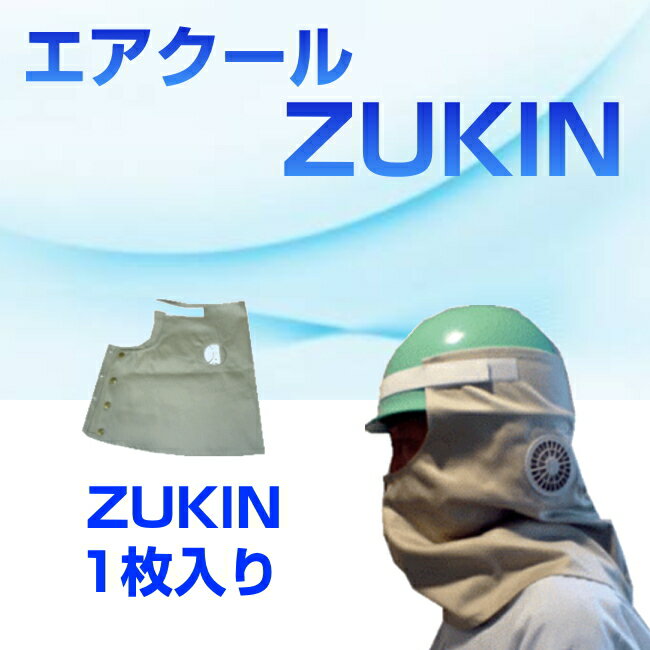 【夏場の作業に最適】ヘルメット送風機 エアクール ZUKIN 頭巾のみ（ファン＆バッテリー別売） 夏場 クール 爽快 ヘルメット 送風 日焼け防止 熱中症対策 頭巾 ずきん