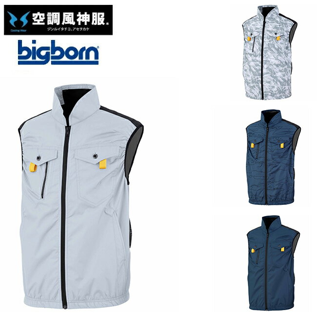 ビッグボーン bigborn 空調風神服 【EBA5119】フルハーネス対応 ベスト | 夏 クール 空調 空調ウェア 涼しい 冷たい 爽快 ひんやり アイス ウェア 冷感ウェア 冷却 作業着 現場 作業場 夏場 熱中症 暑さ 対策 熱中症対策 実用 服のみ 服単品