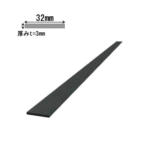 平鋼 FB-3×32 黒皮 長さ:1000mm ｜ 屋外 屋内 加工 DIY 切断 溶接 材料 鉄