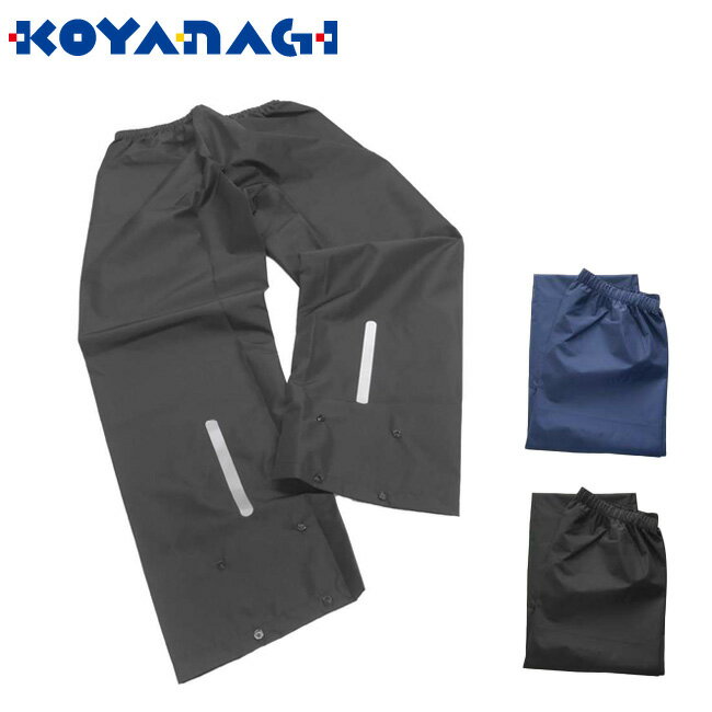 コヤナギ レインビートII パンツ RB-450P | 耐水圧10,000mm レインパンツ 雨具 ズボン 作業用 撥水 メンズ レディース 通勤通学 反射材 ...